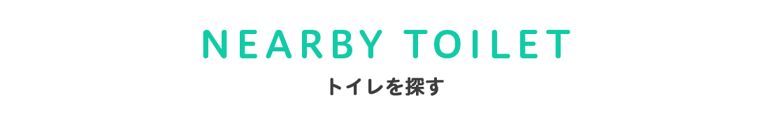 NEARBY TOILET トイレを探す