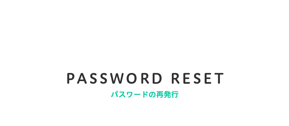 PASSWORD RESET パスワードの再発行
