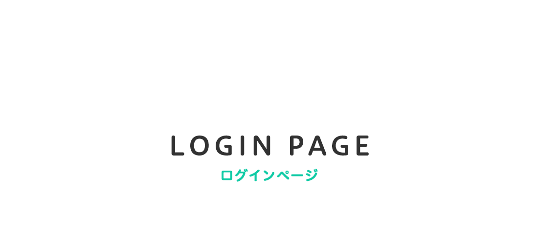 LOGIN PAGE ログインページ