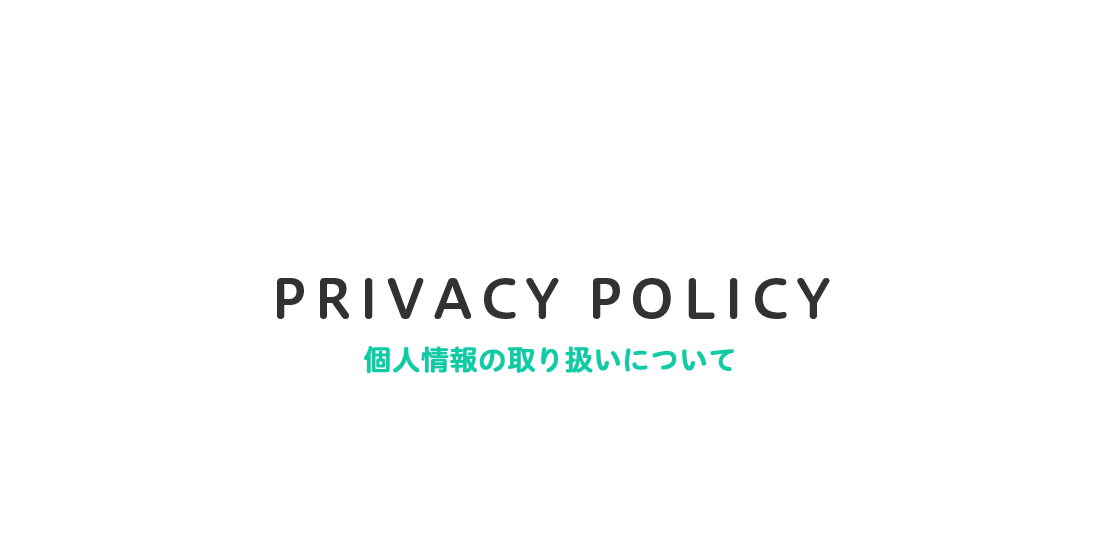 PRIVACY POLICY 個人情報の取り扱いについて