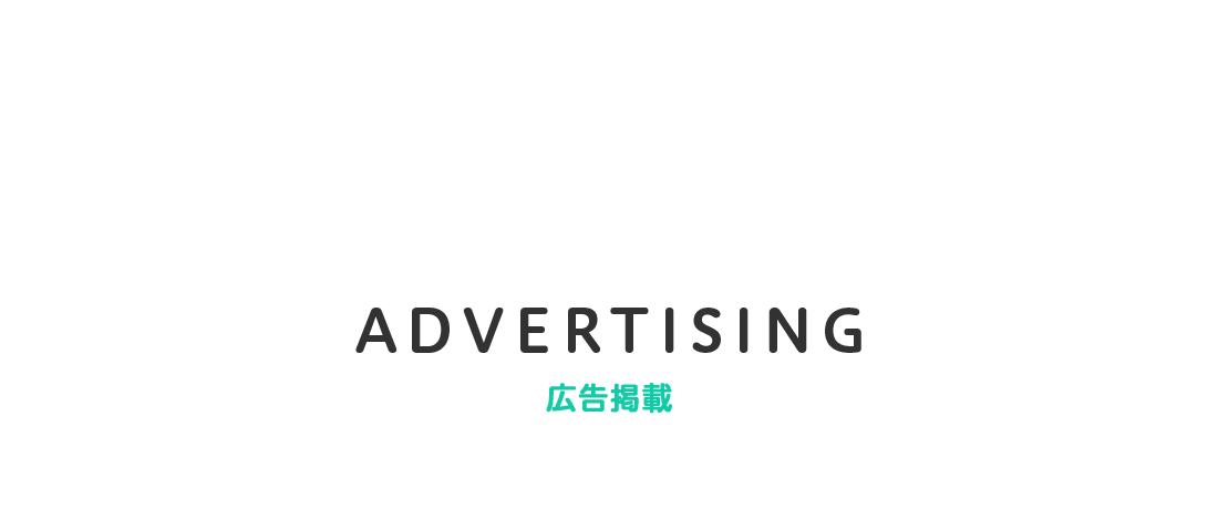 ADVERTISING 広告掲載